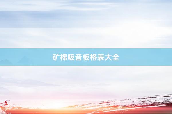 矿棉吸音板格表大全