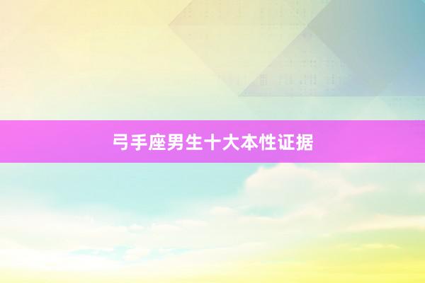 弓手座男生十大本性证据