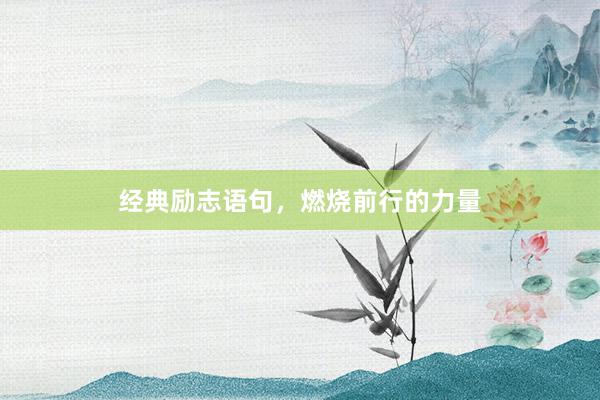 经典励志语句，燃烧前行的力量