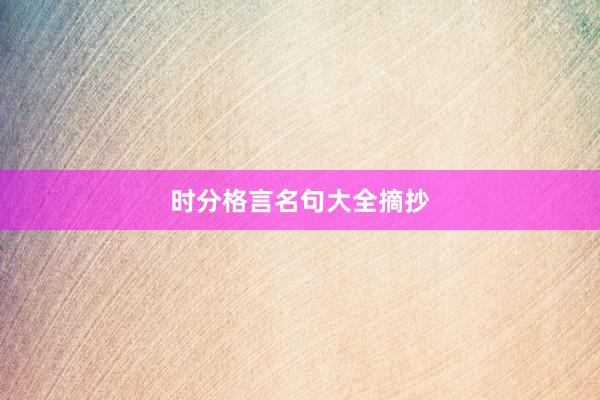 时分格言名句大全摘抄