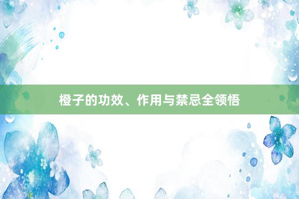 橙子的功效、作用与禁忌全领悟