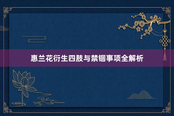 惠兰花衍生四肢与禁锢事项全解析