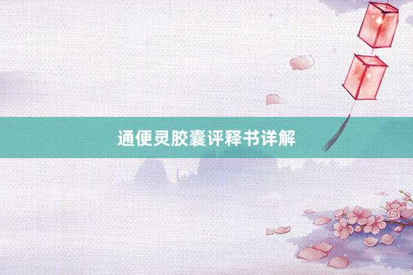 通便灵胶囊评释书详解