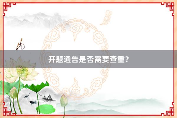 开题通告是否需要查重？