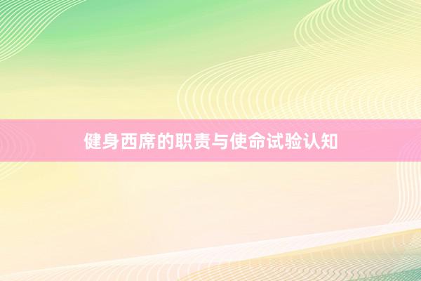 健身西席的职责与使命试验认知