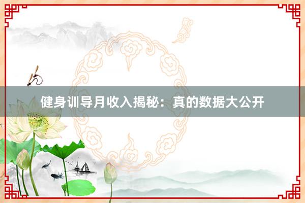 健身训导月收入揭秘:真的数据大公开